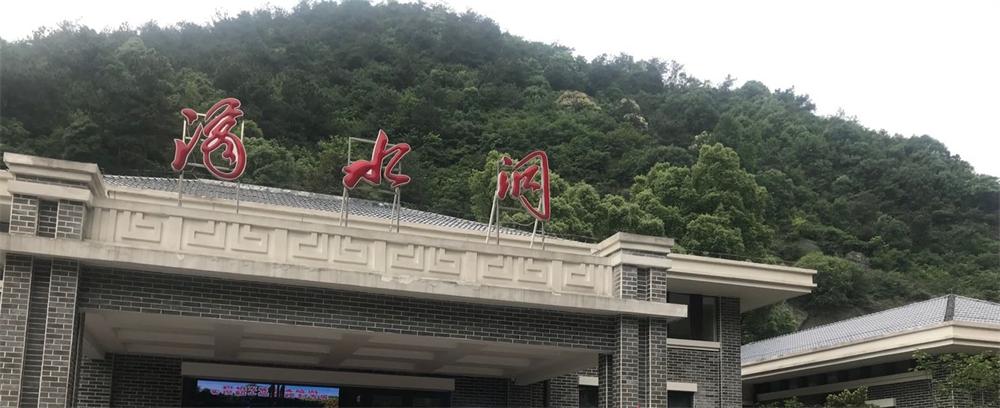 滴水洞.jpg